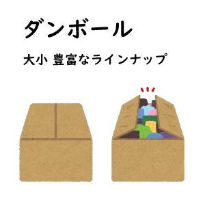 ダンボール