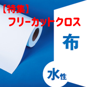 【特集】フリーカットクロス