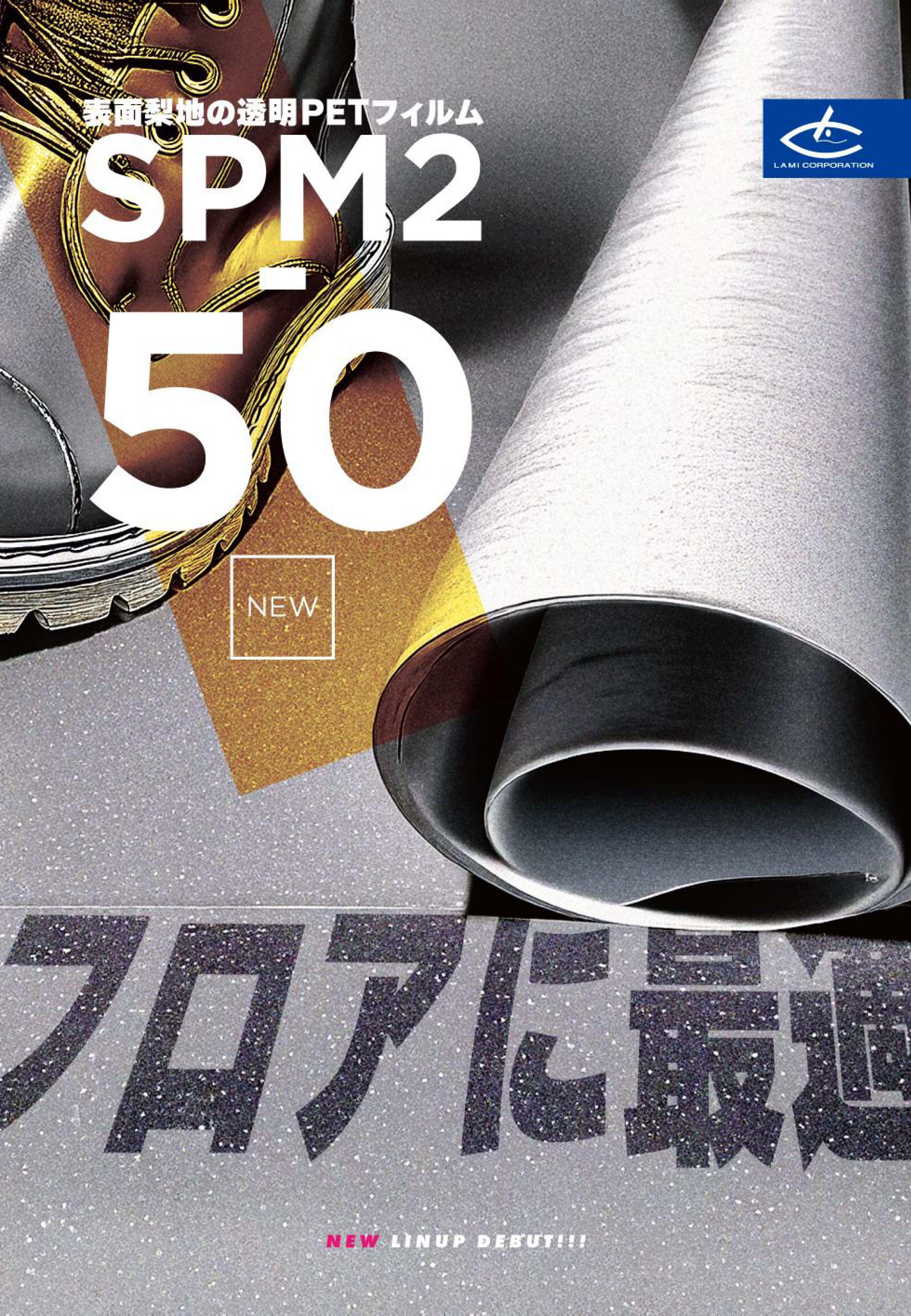 表面梨地の透明PETフィルム SPM2-50 のご紹介