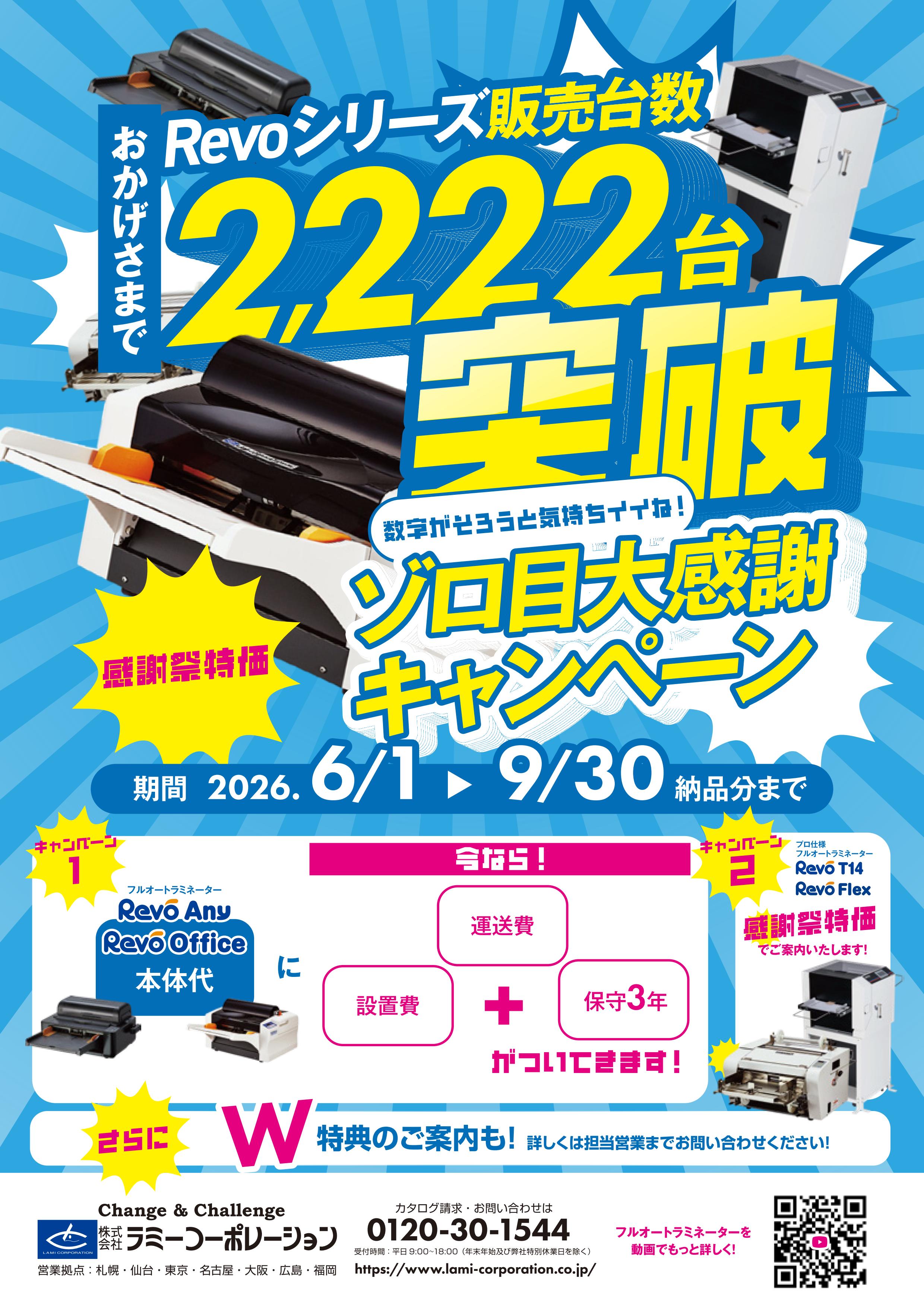 Revoシリーズ販売台数2,222台突破！ゾロ目キャンペーン