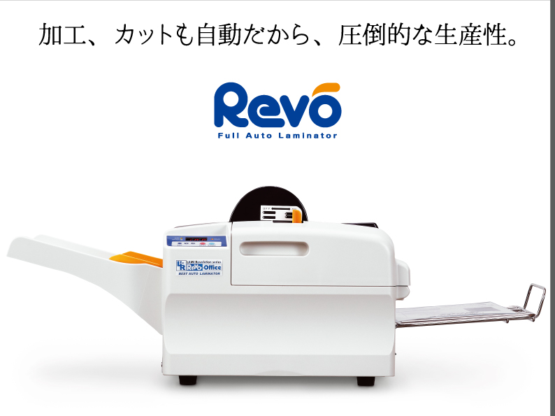 フルオートラミネーター Revo-Office