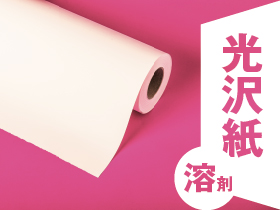 溶剤用フォト光沢紙 SRG4-54フィルムサイズ：1370mm×30M