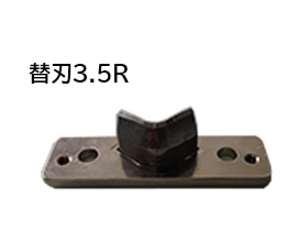 【欠品中】S-100用 替刃(R3.5)