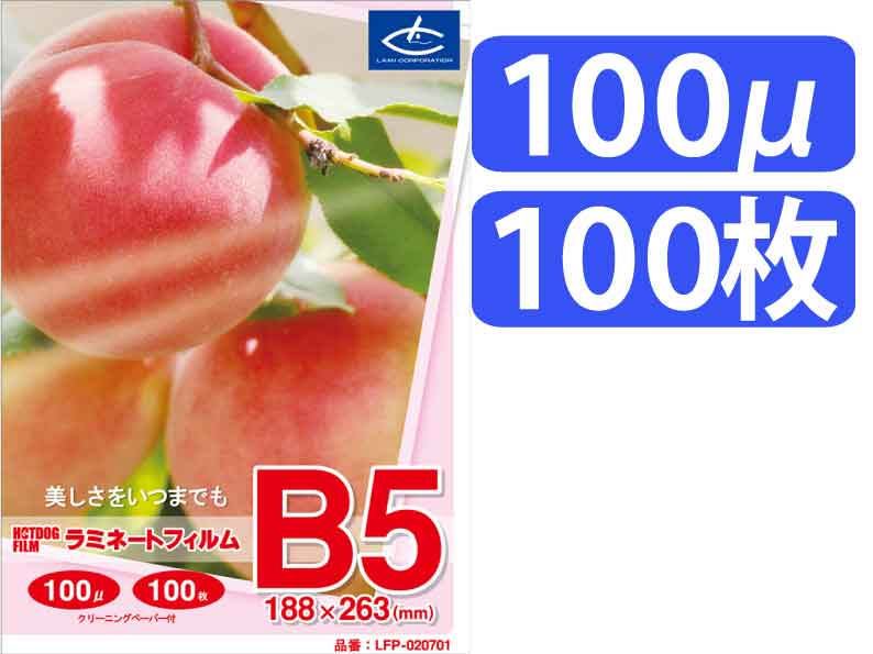 ラミネートフィルム【100μ B5 100枚入】 ラミネートサイズ：188×263mm