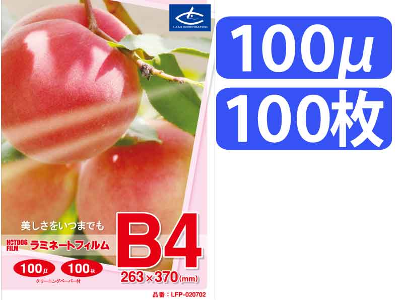 ラミネートフィルム 【100μ B4 100枚入】 ラミネートサイズ：263×370mm