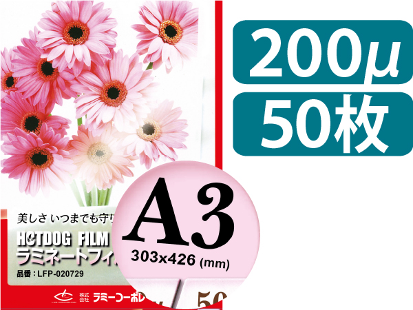 ラミネートフィルム 【200μ A3 50枚入】 ラミネートサイズ：303×426mm