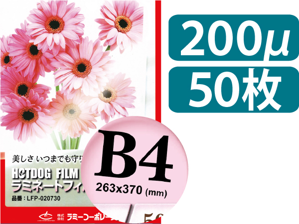 ラミネートフィルム 【200μ B4 50枚入】 ラミネートサイズ：263×370mm