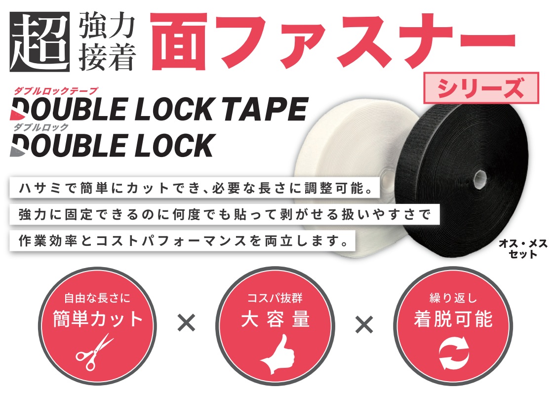 ダブルロック縫製用 【オス･メスセット】カラー：黒 50mm×25m