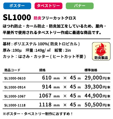 SL1000 FC防炎クロス 1067mm×45M