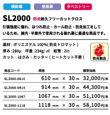 SL2000 FC防炎耐久クロス 1118mm×30M