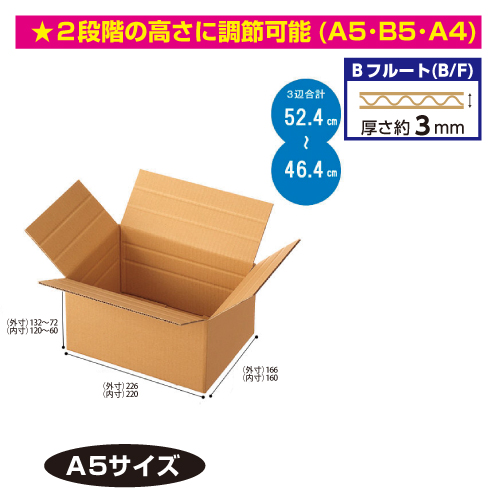 #002123015 容量可変式ダンボール　A5サイズ　60個/s