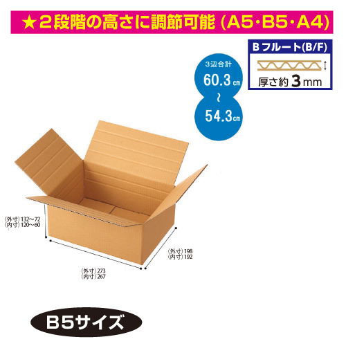 #002123014 容量可変式ダンボール　B5サイズ　60個/s