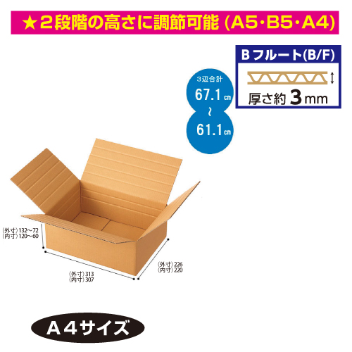 #002123013 容量可変式ダンボール　A4サイズ　60個/s