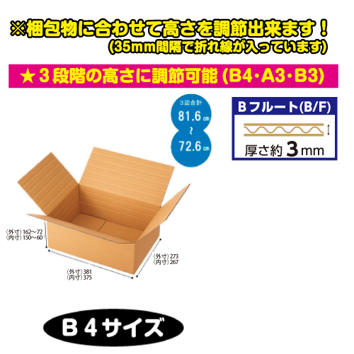 #002123012 容量可変式ダンボール　B4サイズ　60個/s