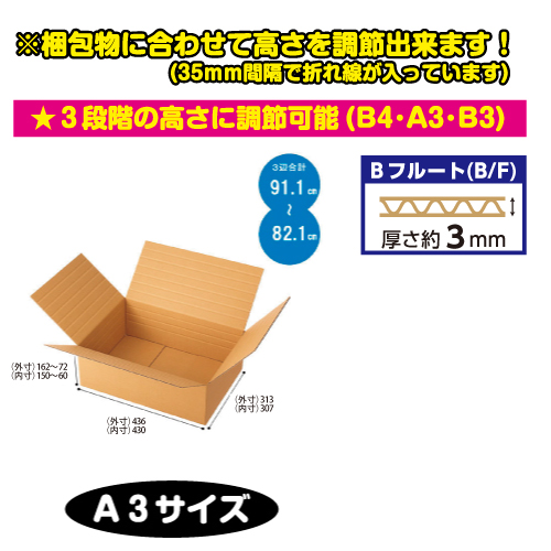 #002123011 容量可変式ダンボール　A3サイズ　60個/s