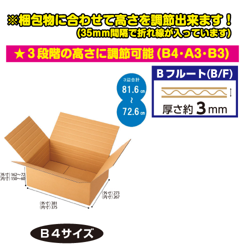 #002123010 容量可変式ダンボール　B3サイズ　60個/s